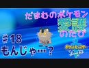 【実況】だまむのポケモン愛護のたび＃１８