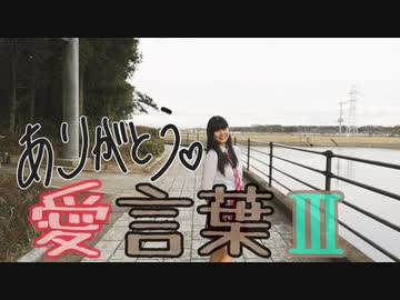 【卒業】愛言葉Ⅲ　踊ってみた【まいえん】