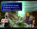 『FF7HD』おおよそ初見実況part21