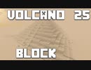 火山の中で生きるPart25【VolcanoBlock】