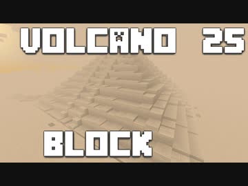 火山の中で生きるPart25【VolcanoBlock】