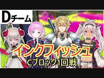 【にじさんじスプラ杯】インクフィッシュのCブロック1回戦目