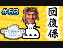 MHP2G勢がMHWIやってみた　その63