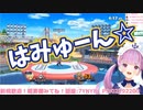見て！湊あくあがはみゅーんしているよ