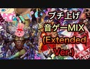 ブチ上げ音ゲーMIX(Extended ver.)