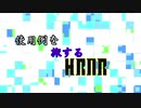 使用例を旅するHRNR　新OP