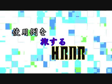 使用例を旅するHRNR　新OP