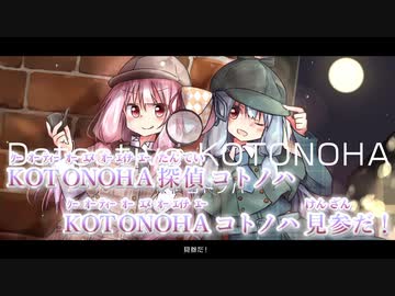 【ニコカラ】Detective KOTONOHA［On vocal］