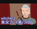 探し人を求めてwitcher3実況プレイ第130回