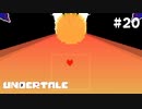 パパとママとぼくらがいるから【Undertale（アンダーテイル）#20】