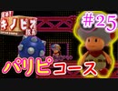 【進め!キノピオ隊長実況】ジャンプできない退化したキノコで冒険にでようぜ！？part25