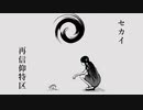 【ニャロ兄】　セカイ再信仰特区　【歌ってみた】