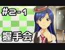 【実況】目指せレジェンドアイドル！(千早編)【アイマスSS】 2日目 part1