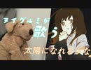 太陽になれるかな / ツユ　【ヌイグルミ（♂）が歌ってみた】