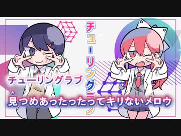 【ニコカラ】チューリングラブ パート分け コーラスパート表示有《on vocal》