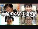 自分の意見なんて持ってません！「手のひらくるり王決定戦」Part2