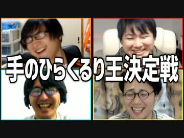 自分の意見なんて持ってません！「手のひらくるり王決定戦」Part2