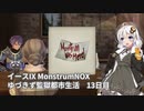 【イースIX】ゆづきず監獄都市生活 13日目【VOICEROID】