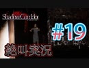 【ホラー】ビビリとゲラの影廊 絶叫実況 #19