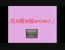 真実ってのは時に残酷なんだぜ【兄の屍を越えてゆけ♪】