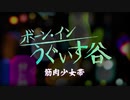 筋肉少女帯「ボーン・イン・うぐいす谷」