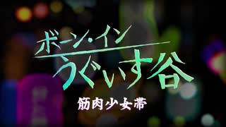 人気の 筋肉少女帯 動画 1 211本 ニコニコ動画