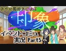 [デレステ実況] あやめ殿と、ほたるちゃんと、美優さんと [印象](5) 終