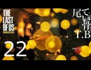【たまに死ぬ】ピュリファイアーごっこ楽しいThe Last Of Us part22