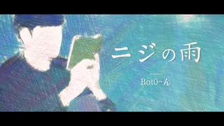 ニジの雨 / Bot0-ん ft. VOCALOID（Kaori）