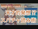 【桐生ココ】天才的発想でスパチャ読みを高速で消化するココ会長【ホロライブ】