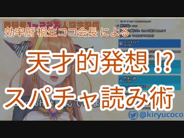 【桐生ココ】天才的発想でスパチャ読みを高速で消化するココ会長【ホロライブ】