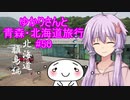 ゆかりさんと青森・北海道旅行　#50