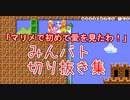 【マリオメーカー2】初めて俺はマリメで愛を見た【みんバト死闘集Part22】