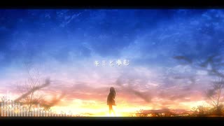 キミと歩む / feat.初音ミク