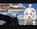 【紲星あかり車載】 ボチボチツーリング行きますか part2 湖畔の里編 【XSR700】