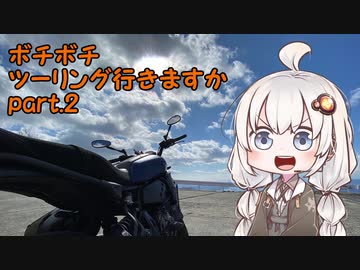 【紲星あかり車載】 ボチボチツーリング行きますか part2 湖畔の里編 【XSR700】