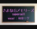 【初音ミク】さよならメモリーズ/supercell【カバー】