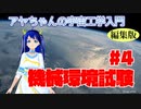 【講座動画】「機械環境試験」アヤちゃんの宇宙工学入門#4【VRアカデミア】