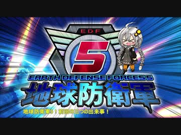 【地球防衛軍5】運命に抗う少女達の防衛軍【VOICEROID実況】part103