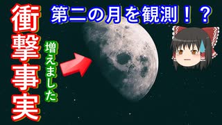 【ゆっくり解説】月が増えた？第二の月について解説します