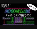 実況！しるひーさんの 悪魔城伝説 Part6 ラルフ編その６