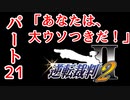 【逆転裁判2】ゆるく楽しく初見プレイ Part21 第2話 再会、そして逆転 【法廷パート】