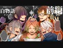 【白物語】闇堕ちした無害な社畜達のTRPG　第弐話 前編