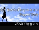 【初音ミク】走り始めたばかりのキミに/Poppin' Party【カバー】