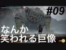 ゆるい感じに『ワンダと巨像』初見実況#09 笑いすぎてしまった巨像9 PS4