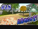 【Garden_Flipper実況】下水管でも爆発したんですか？ #18