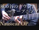 【TAB】「風の谷のナウシカ～オープニング」アコギで弾いてみた
