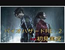 なんやこのヤバい街は・・・【バイオハザード RE:2】＃1