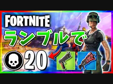 【フォートナイト】チームランブルで20キル！ハンドガンでも序盤ならまあまあ戦える！？【Fortnite】