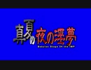 真夏の夜の錬金術師　ロゴ　BB（修正版）